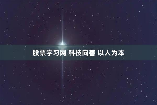 股票学习网 科技向善 以人为本